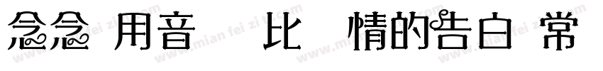 念念 用音乐给你比较长情的告白 常规字体转换